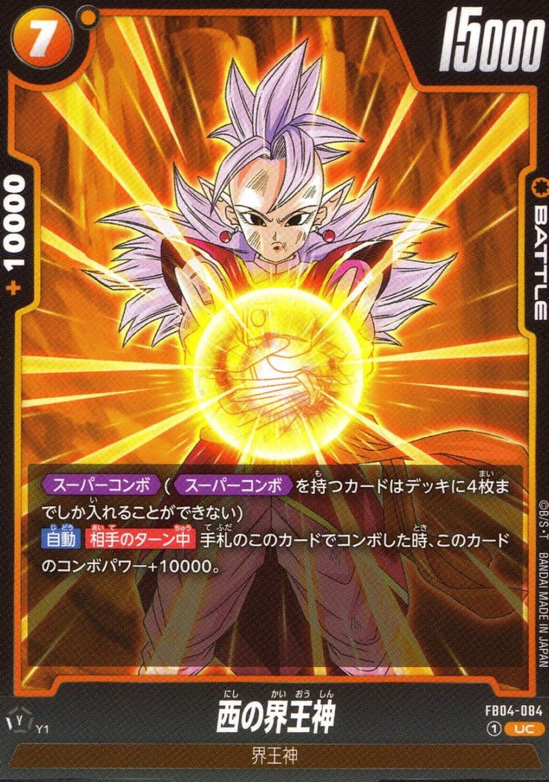 UC)西の界王神                                               