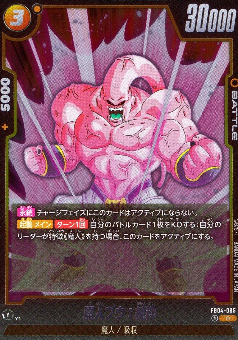 R)魔人ブウ：純粋                                            