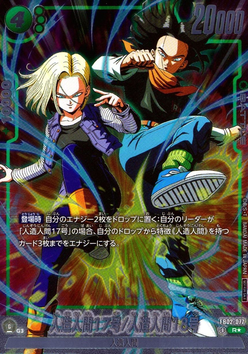 R★)人造人間17号/人造人間18号【パラレル】                   