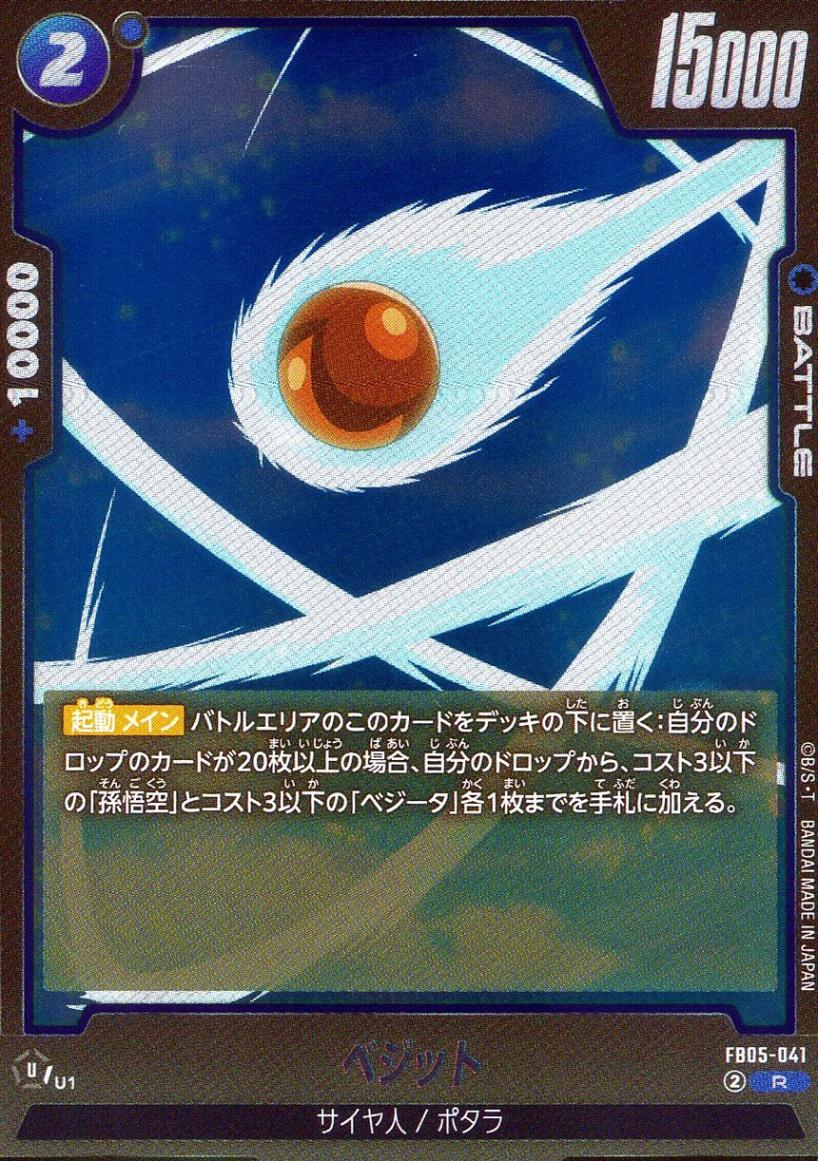 R)ベジット | ［FB05］未知なる冒険 | トレカクエスト ドラゴンボール