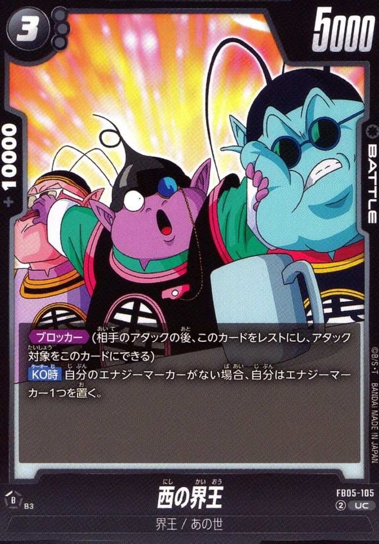 UC)西の界王                                                 