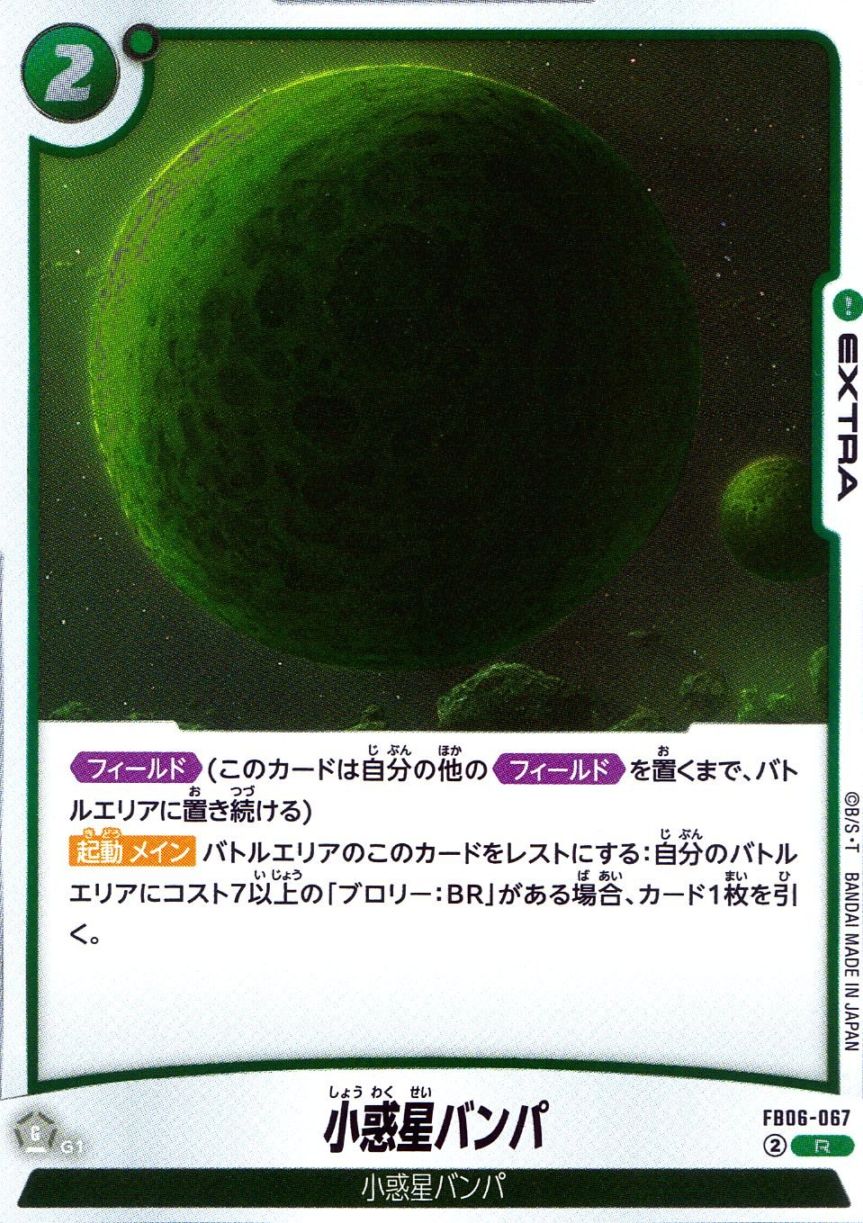 R)小惑星バンパ                                              