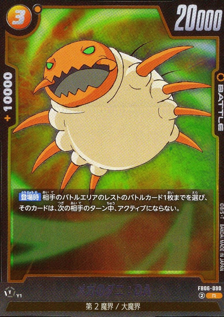 R)メガのダニ：DA                                            