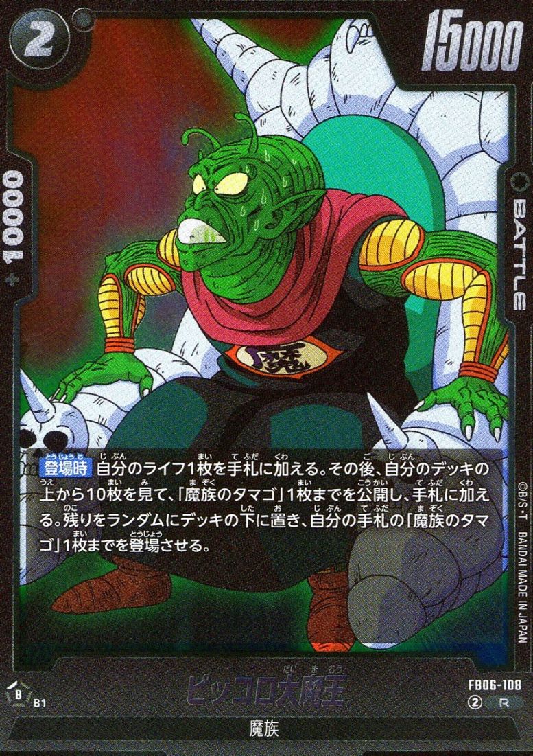 R)ピッコロ大魔王                                            