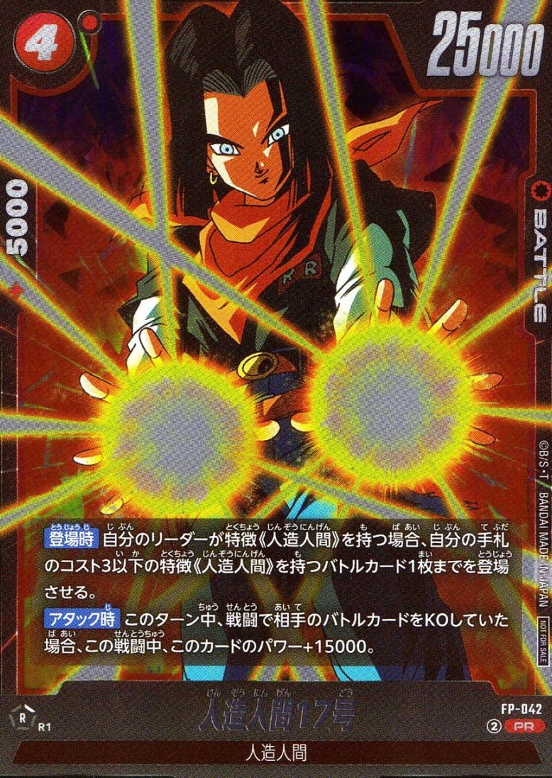 PR)人造人間17号                                             