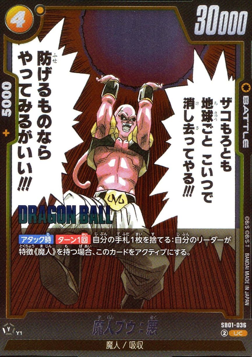 UC)（原作絵）魔人ブウ：悪                                   