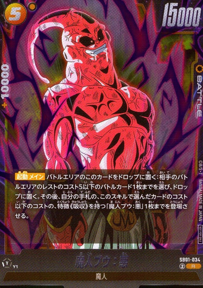 R)魔人ブウ：悪(NOT FOR SALE)                                