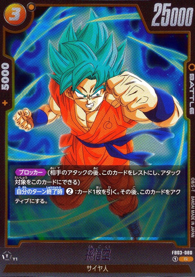 キズ)R)孫悟空                                                    