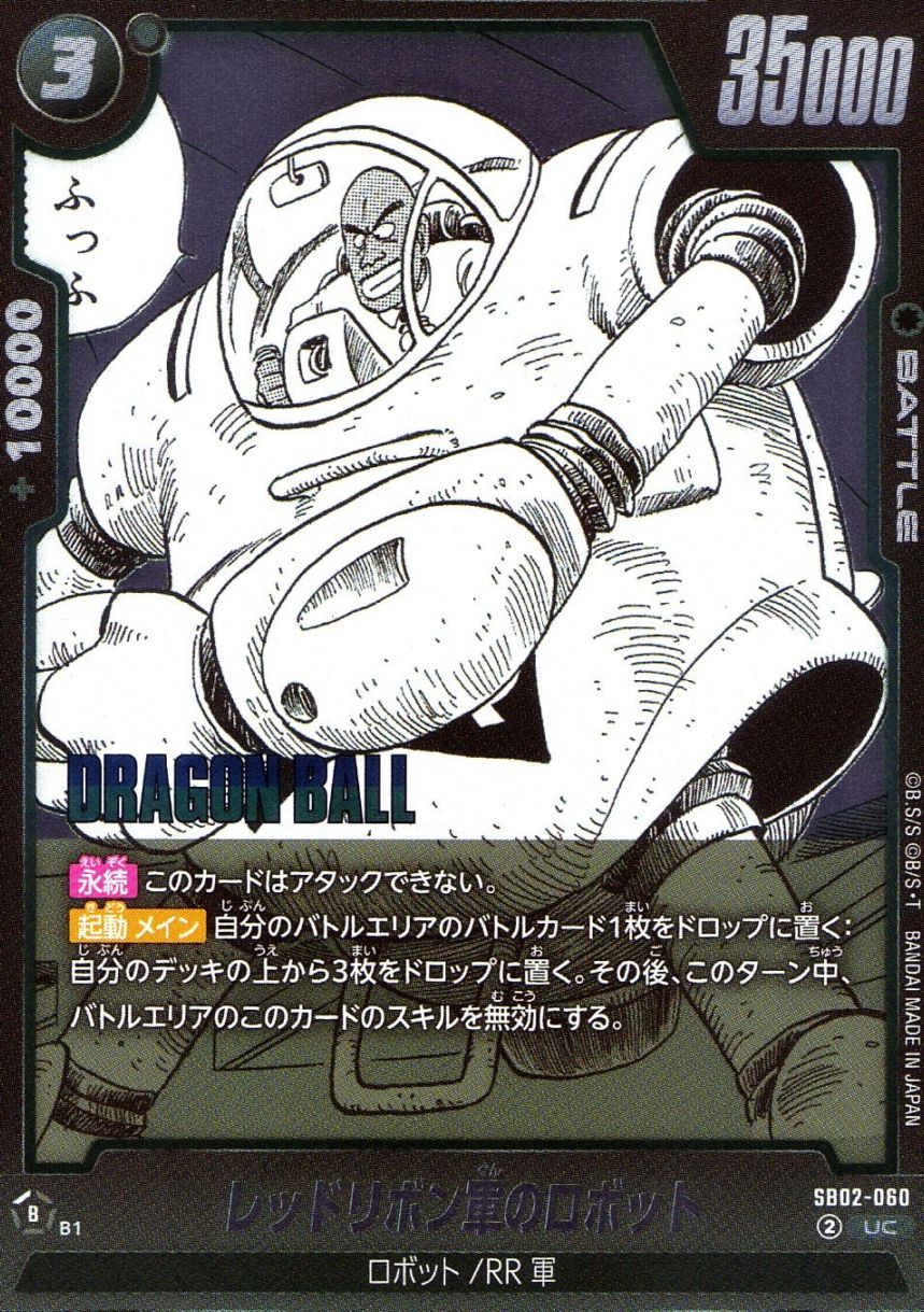 UC)（原作絵）レッドリボン軍のロボット                       