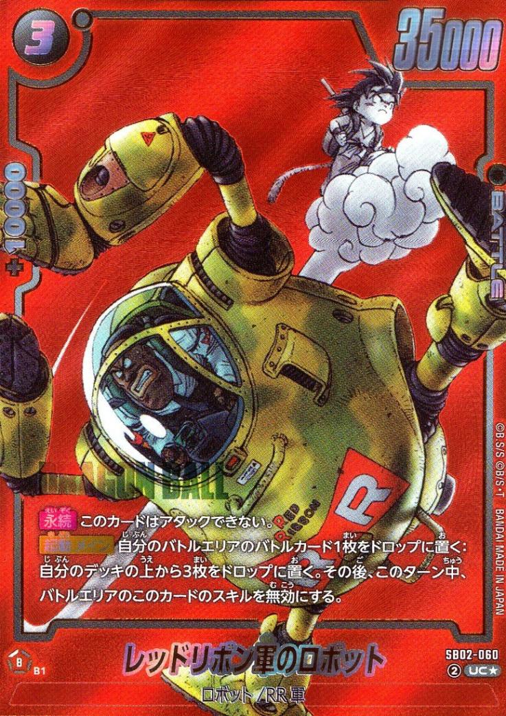 UC☆)（原作絵）レッドリボン軍のロボット【パラレル】 | ［SB02