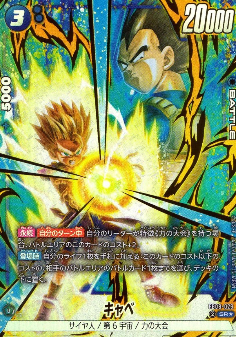 SR☆)キャベ【パラレル】 | ［FB08］誇り高き戦闘民族 | トレカ