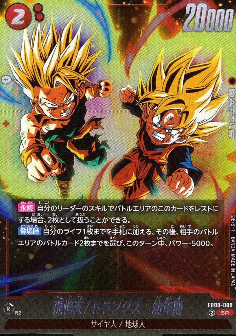 SR)孫悟天/トランクス：幼年期 | ［FB08］誇り高き戦闘民族 | トレカ