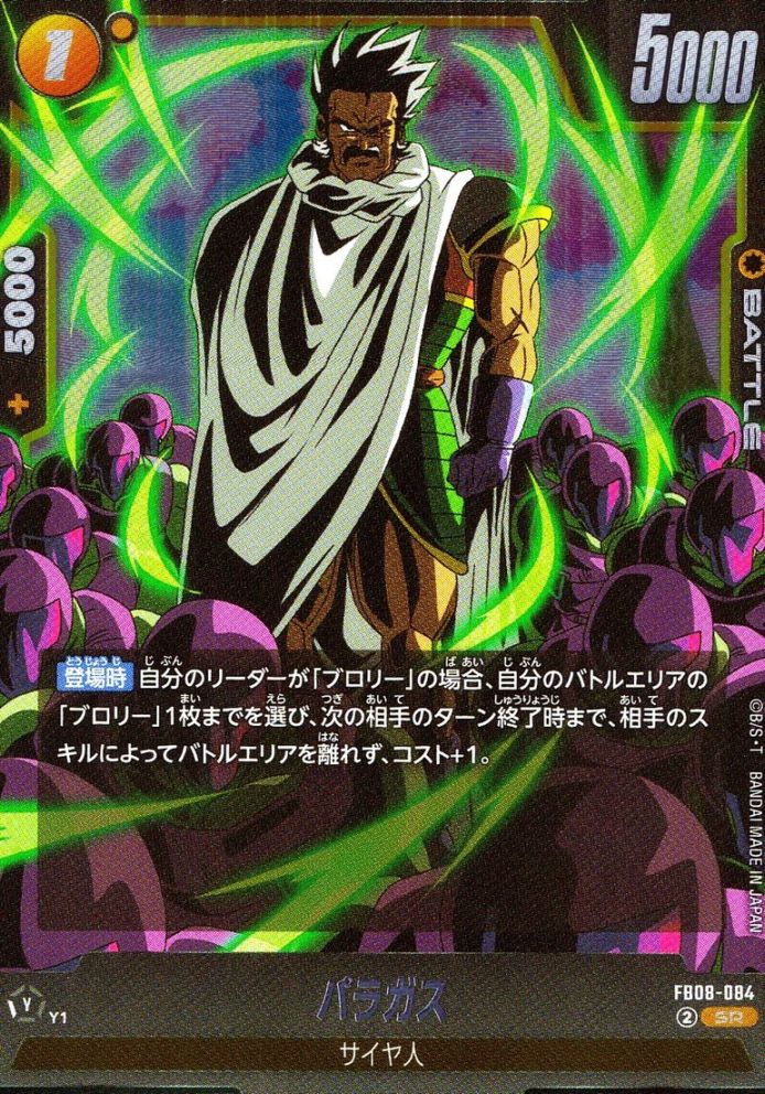 ドラゴンボール　FB08 誇り高き戦闘民族　SR R SCR UC パラレル ドラゴンボール【誇り高き戦闘民族】パラガス SR パラレル｜Yahoo