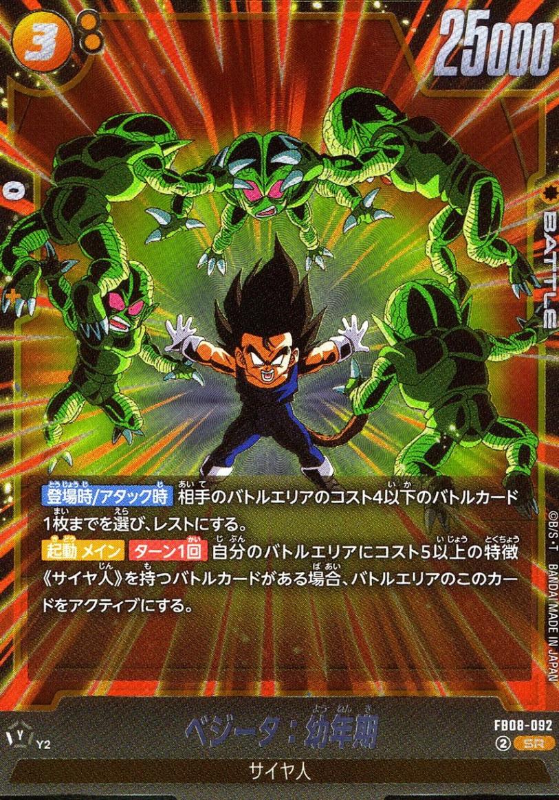 SR)ベジータ：幼年期 | ［FB08］誇り高き戦闘民族 | トレカクエスト