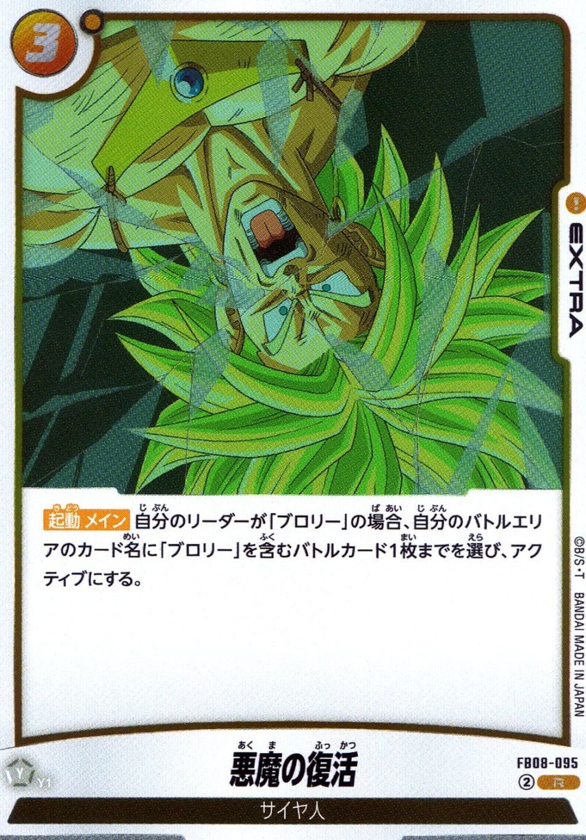 R)悪魔の復活                                                
