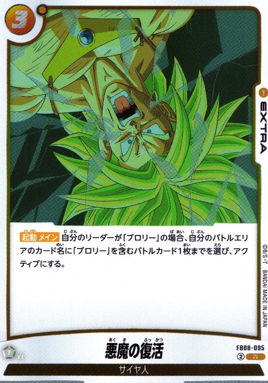 R)悪魔の復活 | ［FB08］誇り高き戦闘民族 | トレカクエスト