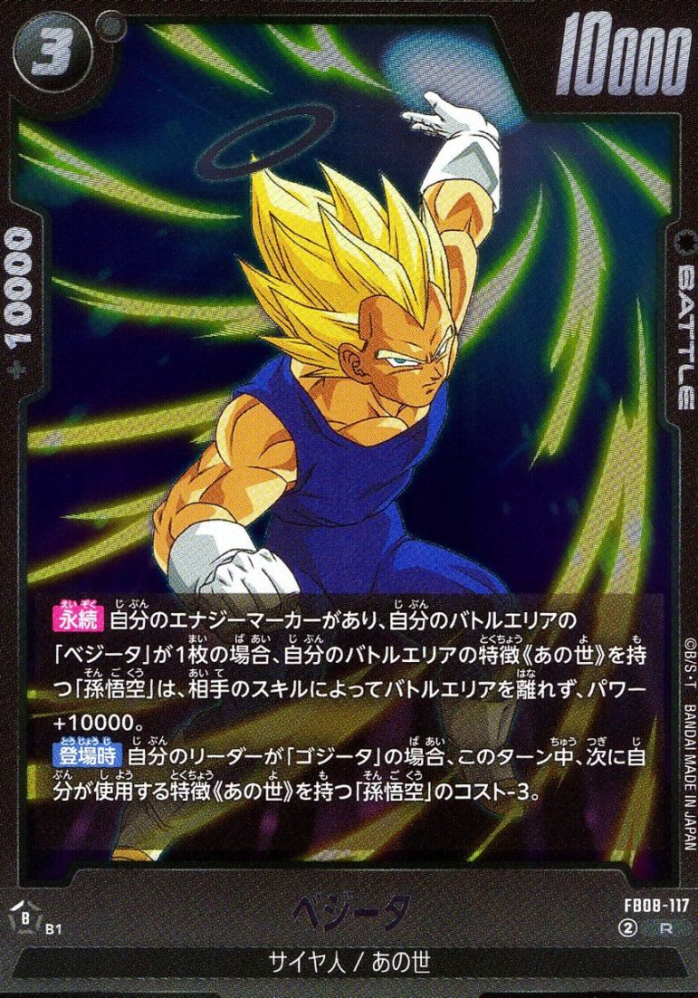 R)ベジータ | ［FB08］誇り高き戦闘民族 | トレカクエスト