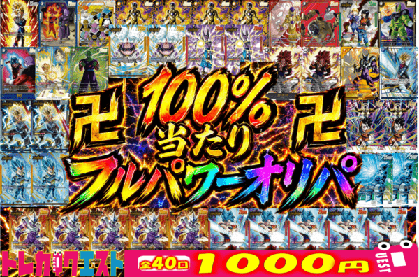 100％当たりフルパワーオリパ全40口 1000円