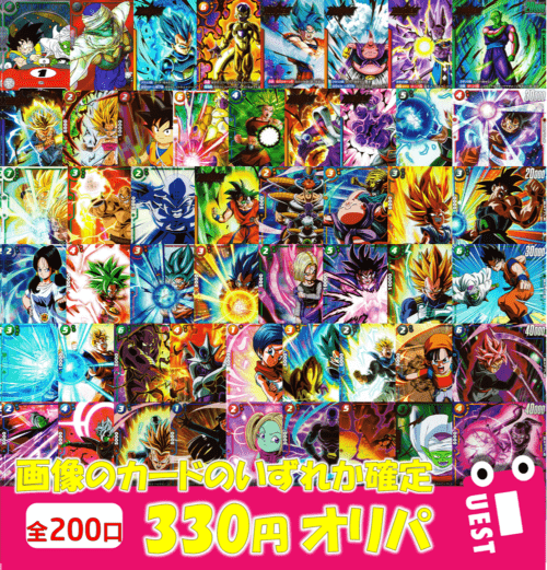 全200口 330円オリパ | オリパ | トレカクエスト ドラゴンボールカード