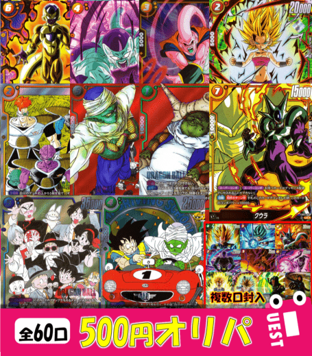 500円オリパ【全60口】