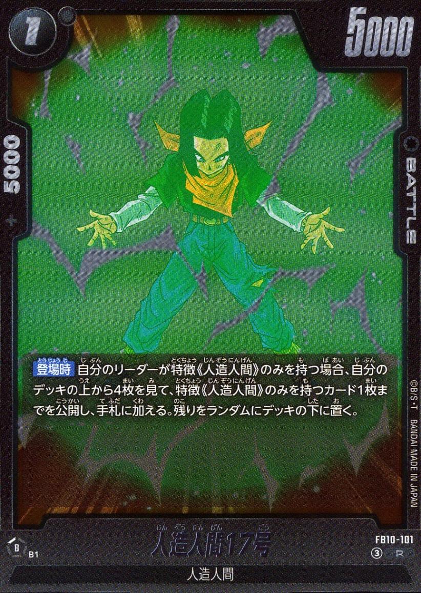 R)人造人間17号                                              