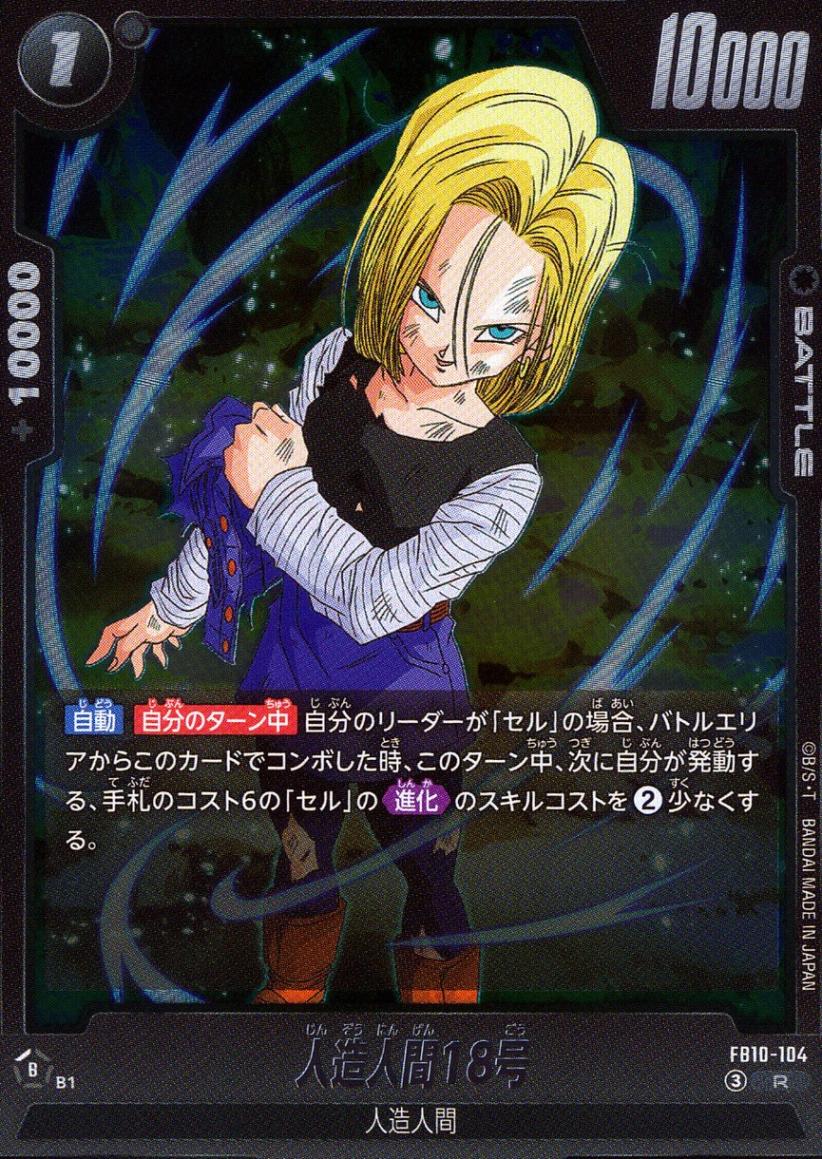R)人造人間18号                                              