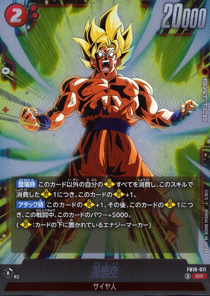 SR)孫悟空 | ［FB10］CROSS FORCE | トレカクエスト ドラゴンボール