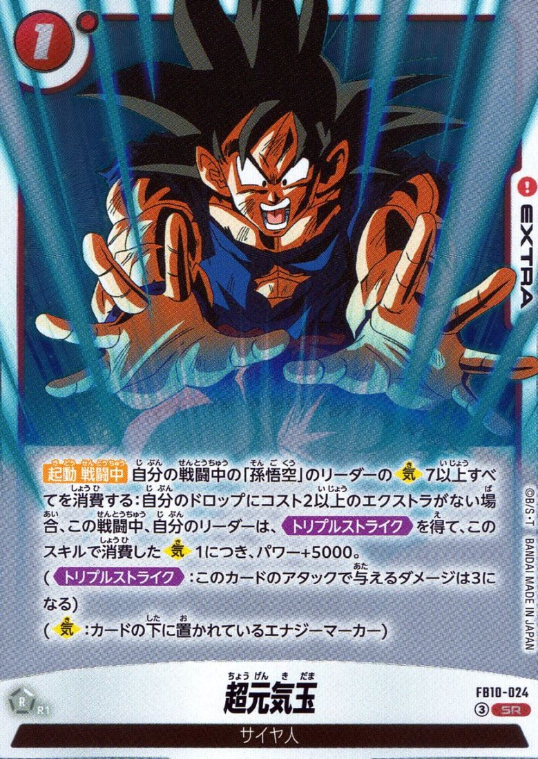 SR)超元気玉 | ［FB10］CROSS FORCE | トレカクエスト ドラゴンボール