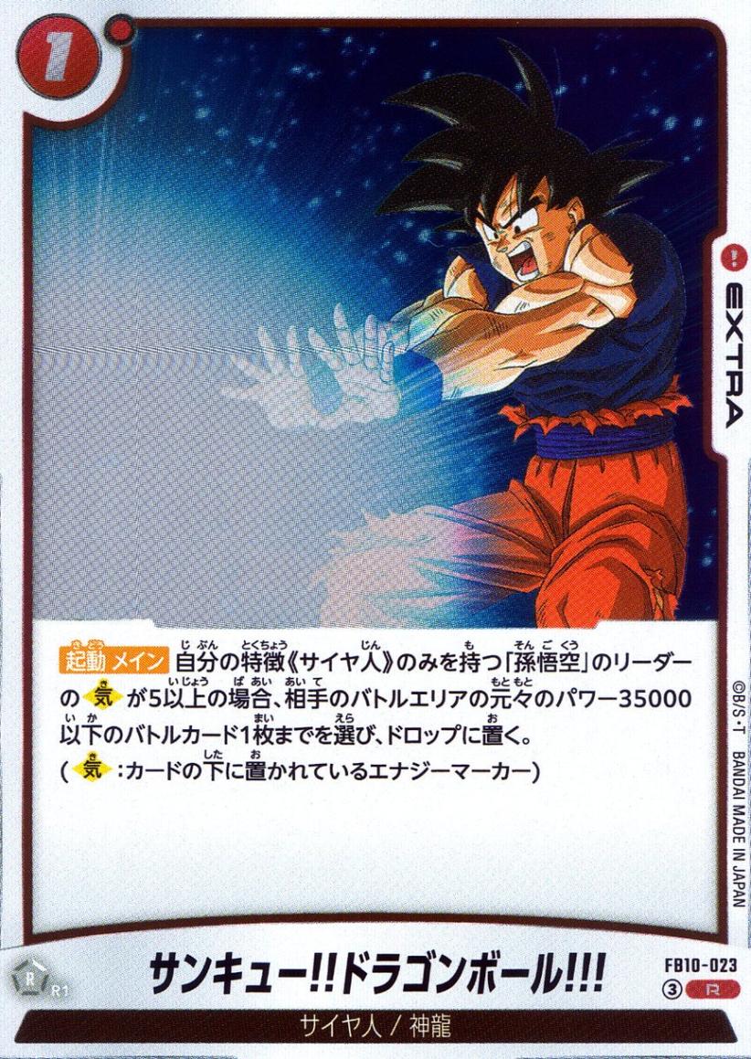 R)サンキュー!!ドラゴンボール!!!                             