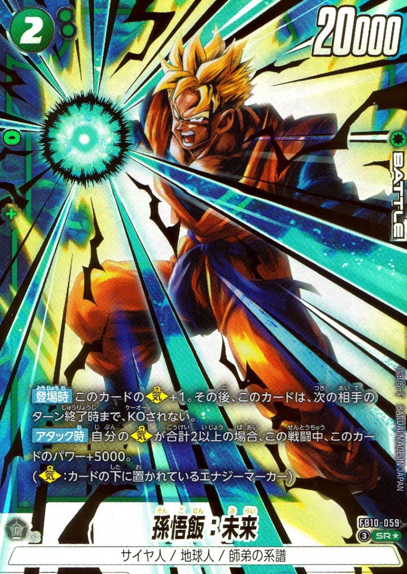 SR☆)孫悟飯：未来【パラレル】 | ［FB10］CROSS FORCE | トレカ