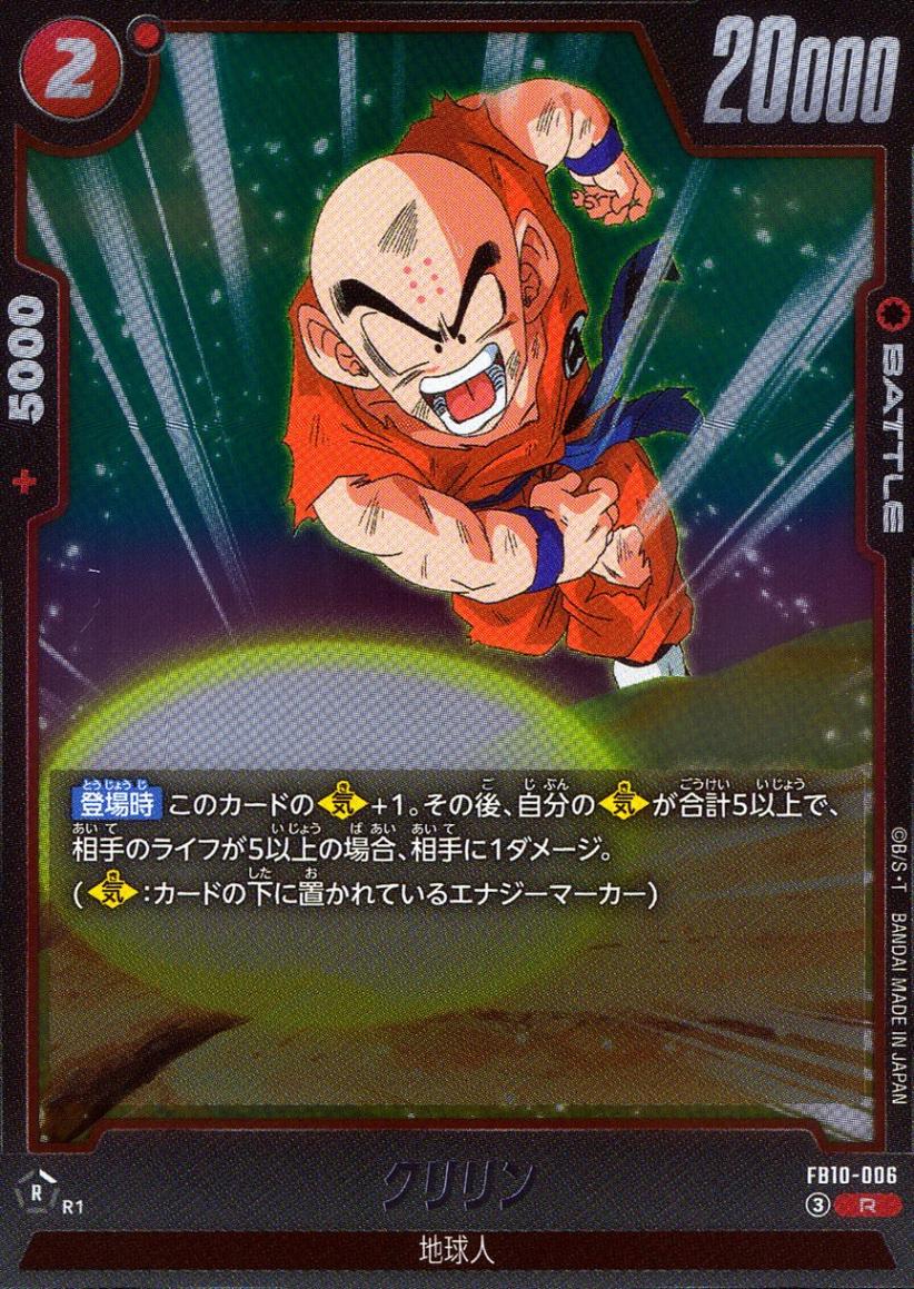 R)クリリン | ［FB10］CROSS FORCE | トレカクエスト ドラゴンボール