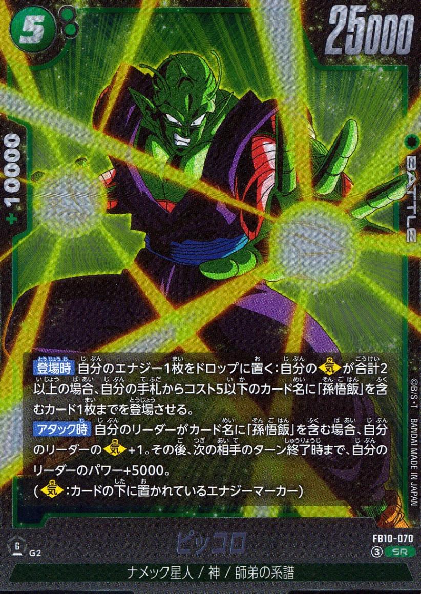 ドラゴンボールクロスフォースピッコロSR☆