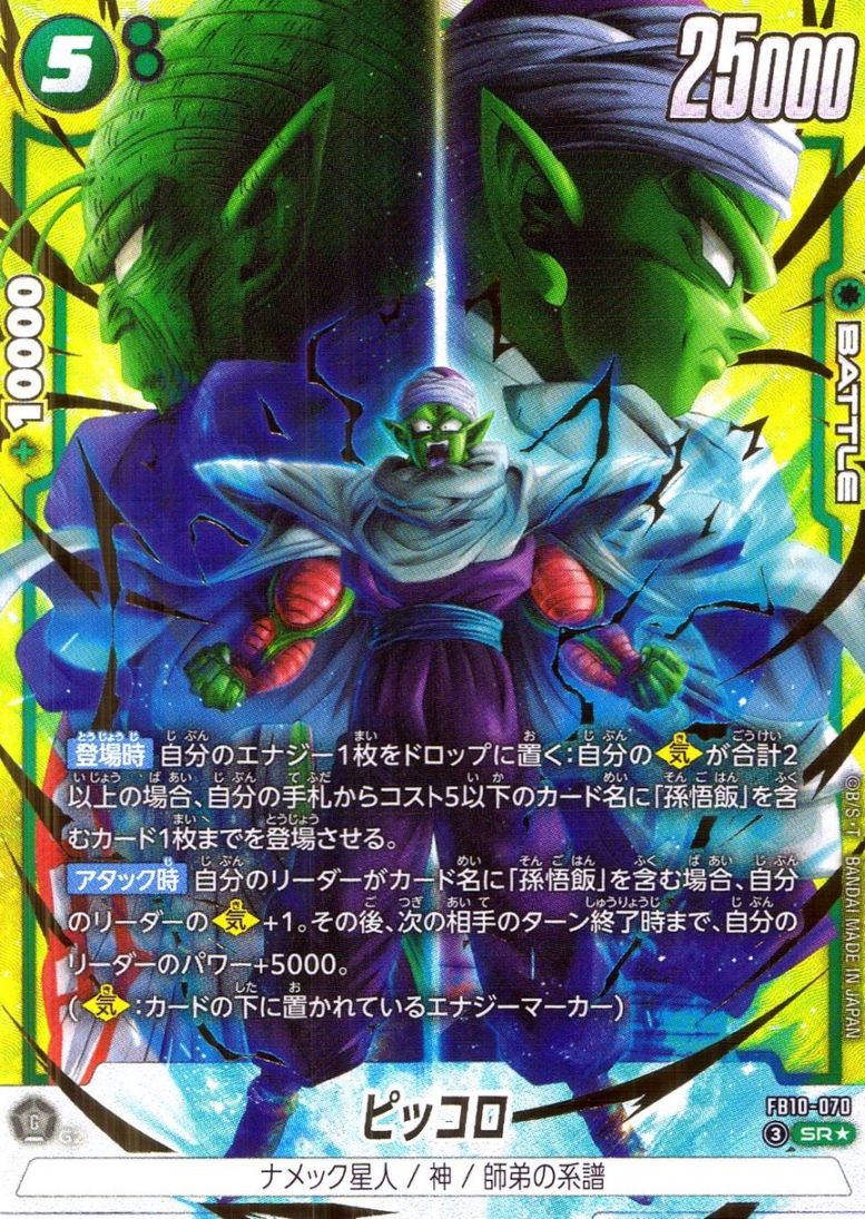 ピッコロ　FB10　SR　パラレル SR☆)ピッコロ【パラレル】 | ［FB10］CROSS FORCE | トレカクエスト