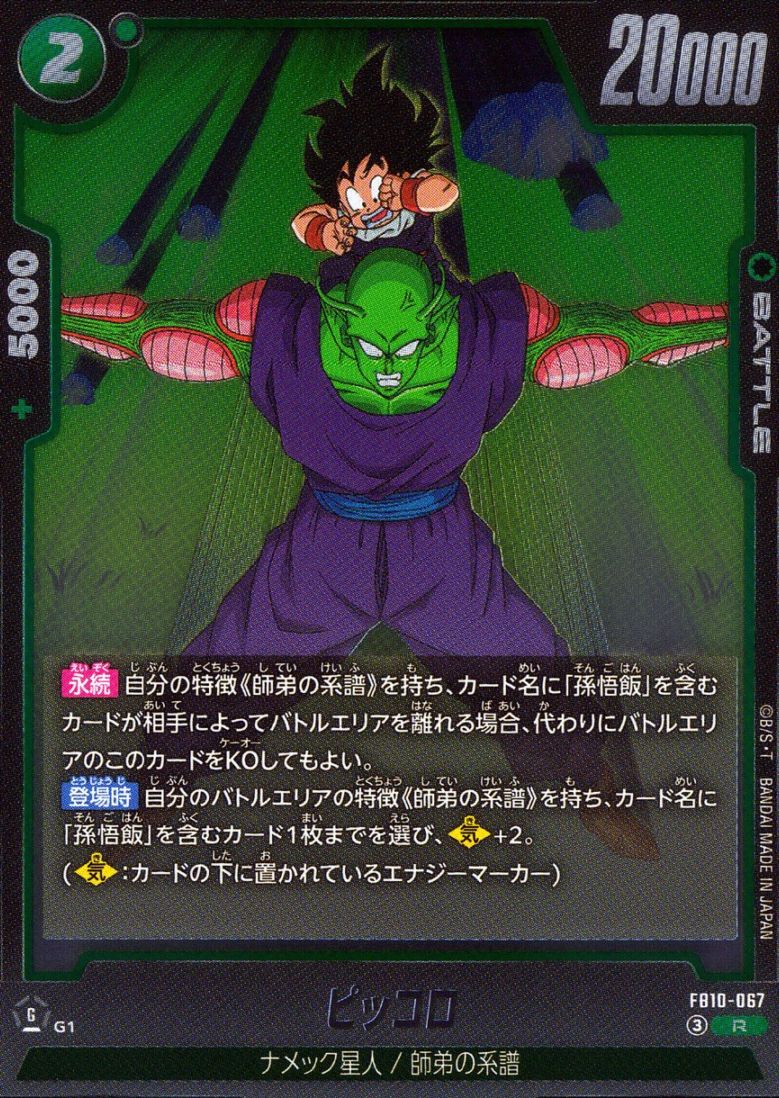 R)ピッコロ | ［FB10］CROSS FORCE | トレカクエスト ドラゴンボール