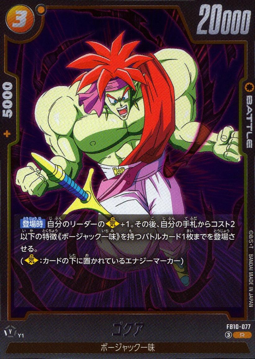 R)ゴクア                                                    