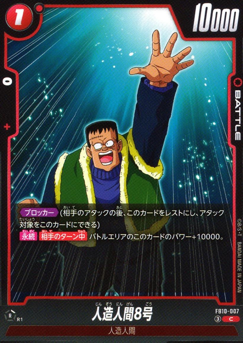 C)人造人間8号