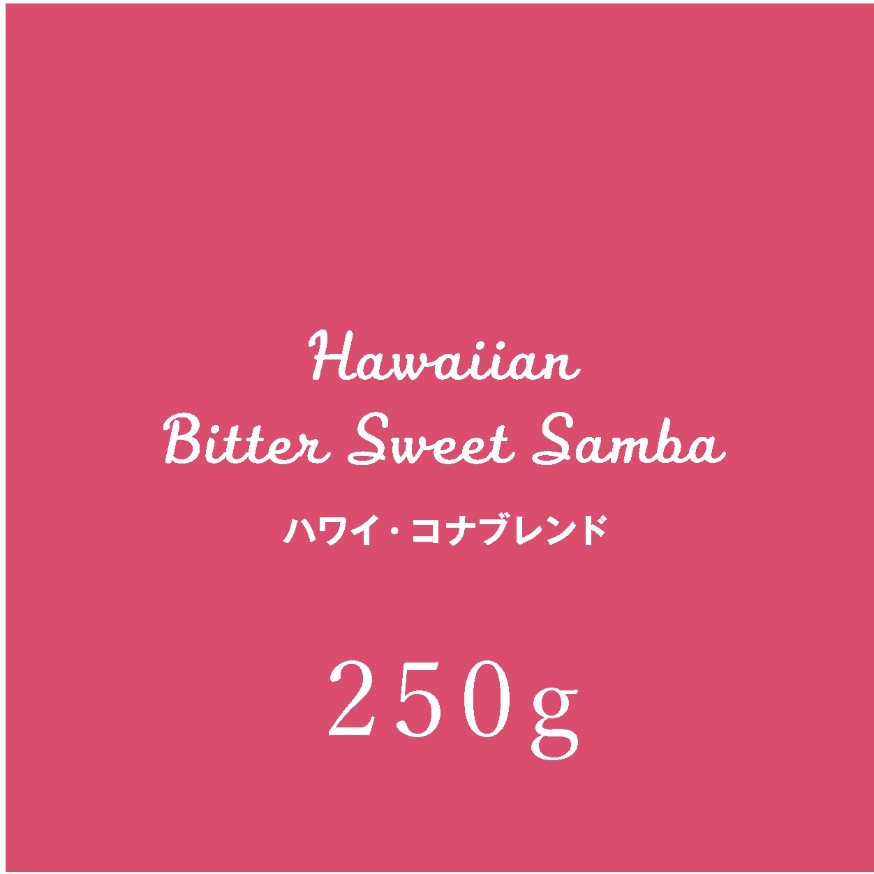 �ϥ磻���ʥ֥��� 250g