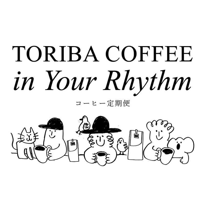 �ڥ����ҡ�����ء�TORIBA COFFEE in Your Rhythm
