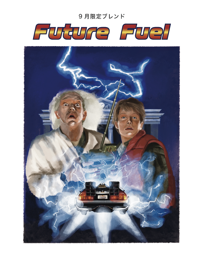 9月1日発売！未来を駆け抜けるコーヒー！
