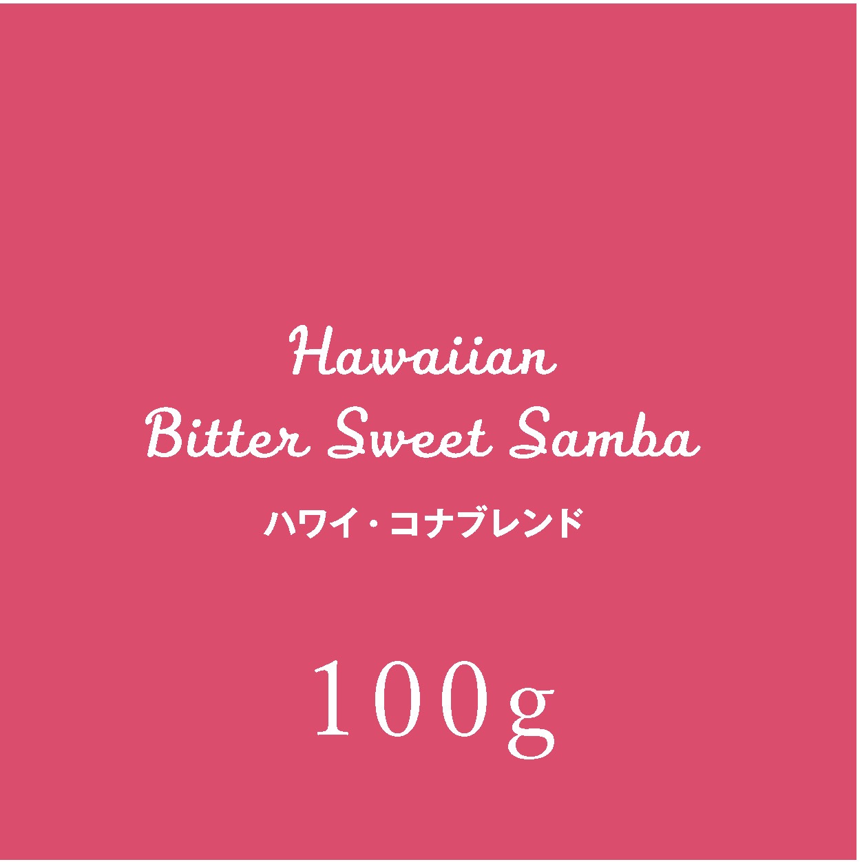 �ϥ磻���ʥ֥��� 100g