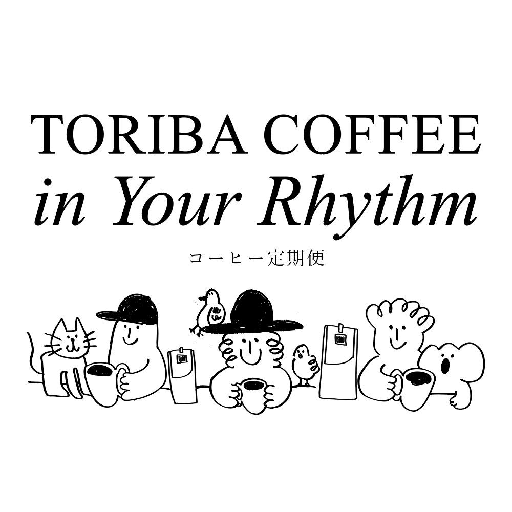 �ڥ����ҡ�����ء�TORIBA COFFEE in Your Rhythm