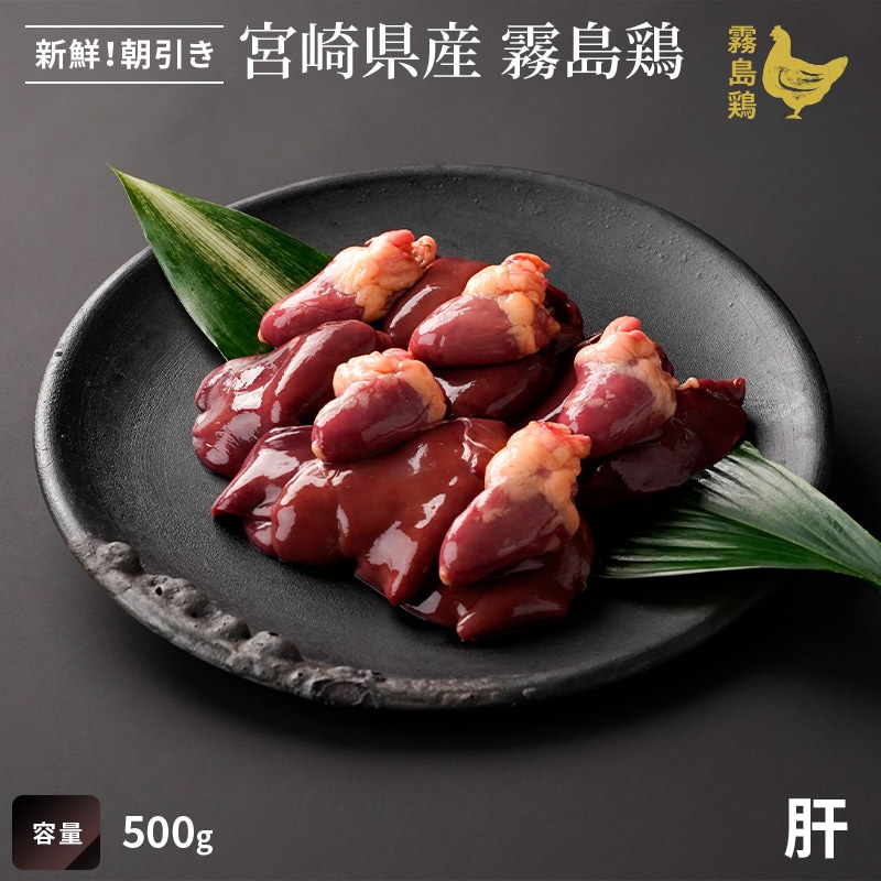 霧島鶏　肝　※お一人様1kgまで