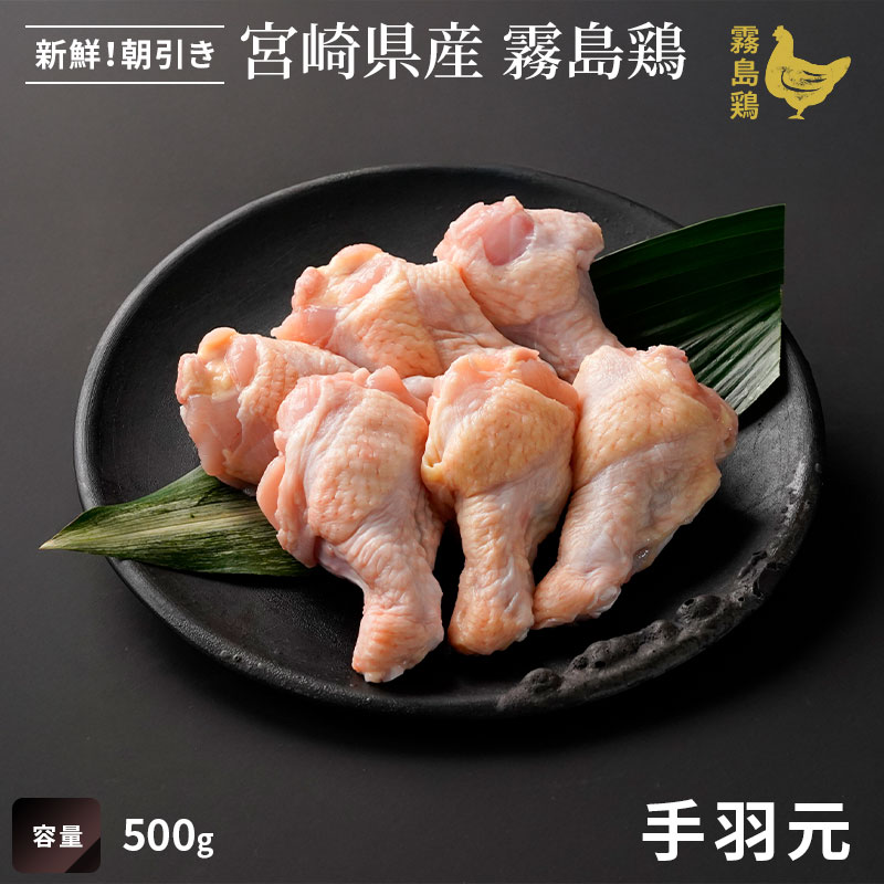 霧島鶏　手羽元