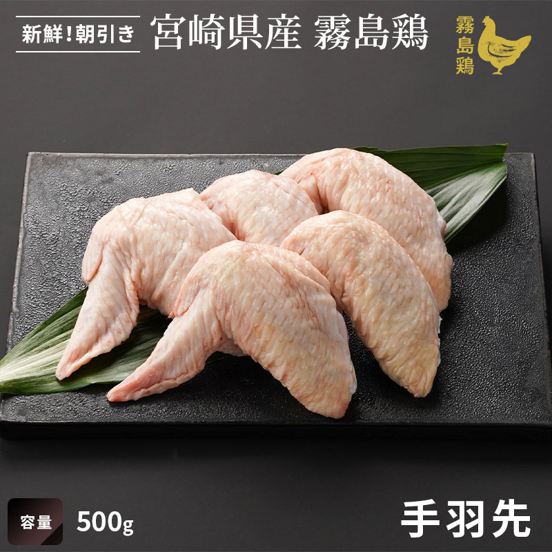 霧島鶏　手羽先