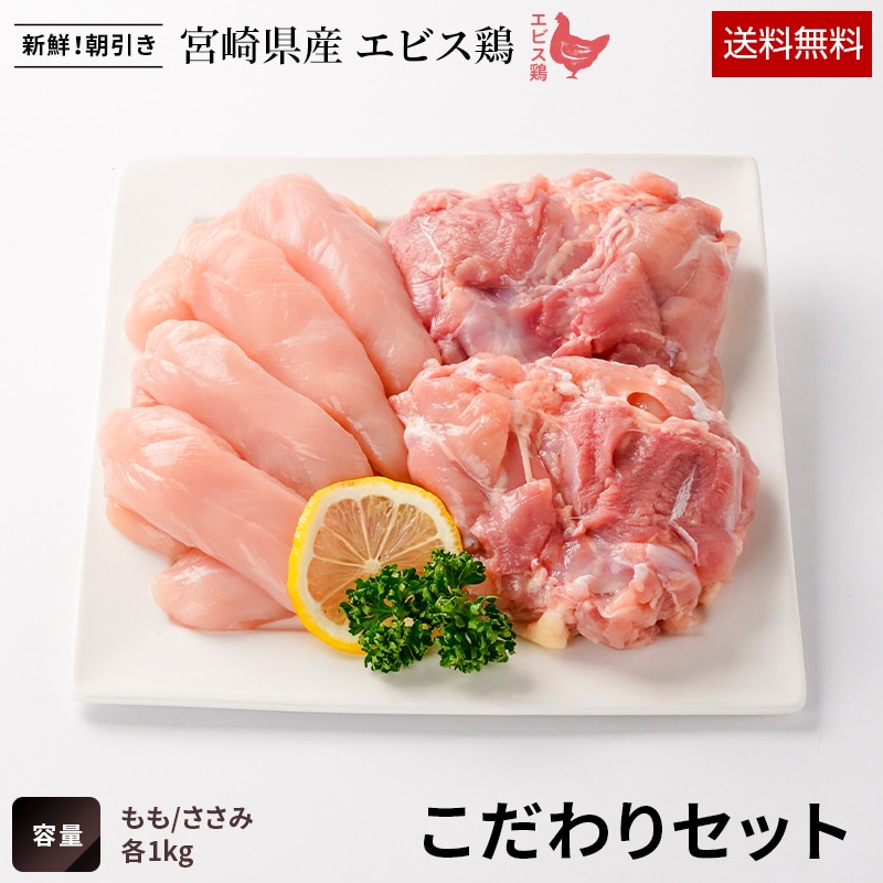宮崎県産エビス鶏 こだわりセット【送料無料】