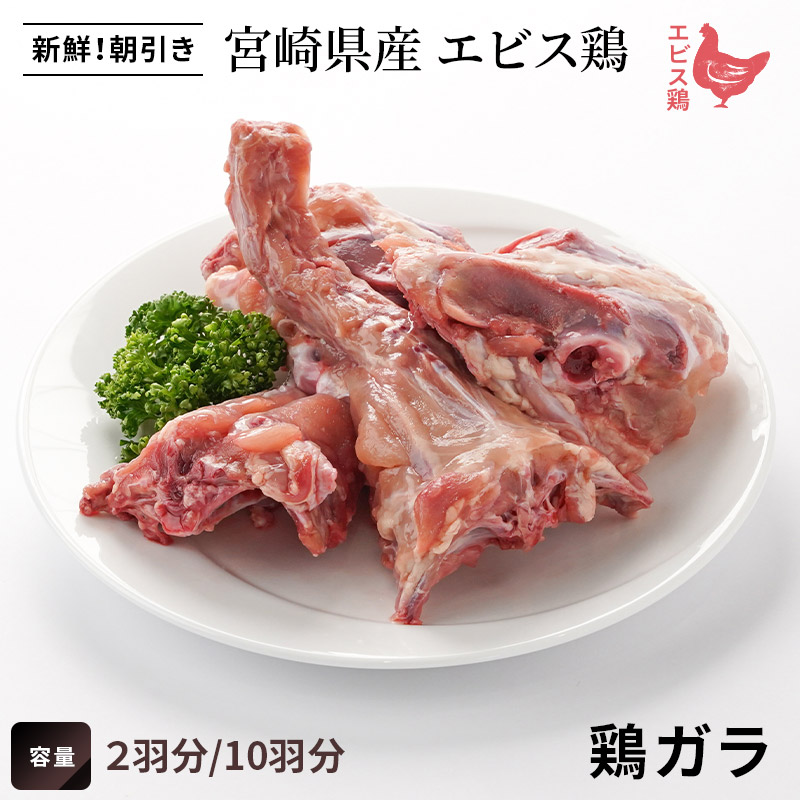 宮崎県産エビス鶏　鶏ガラ　(2羽分)