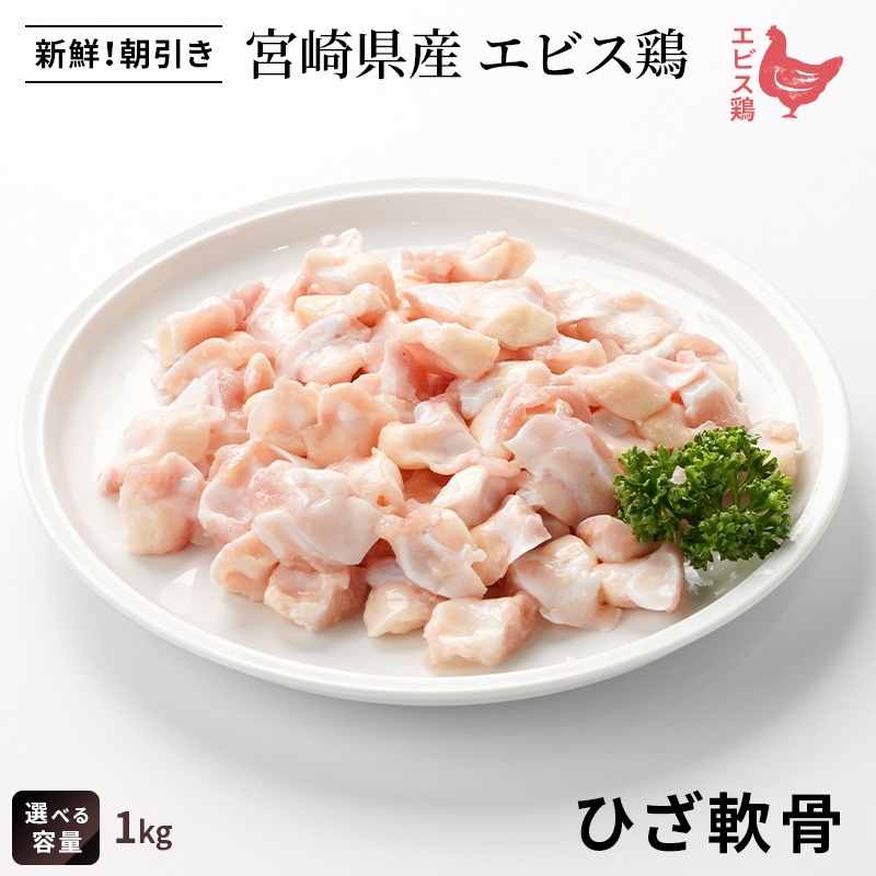 宮崎県産エビス鶏 ひざ軟骨