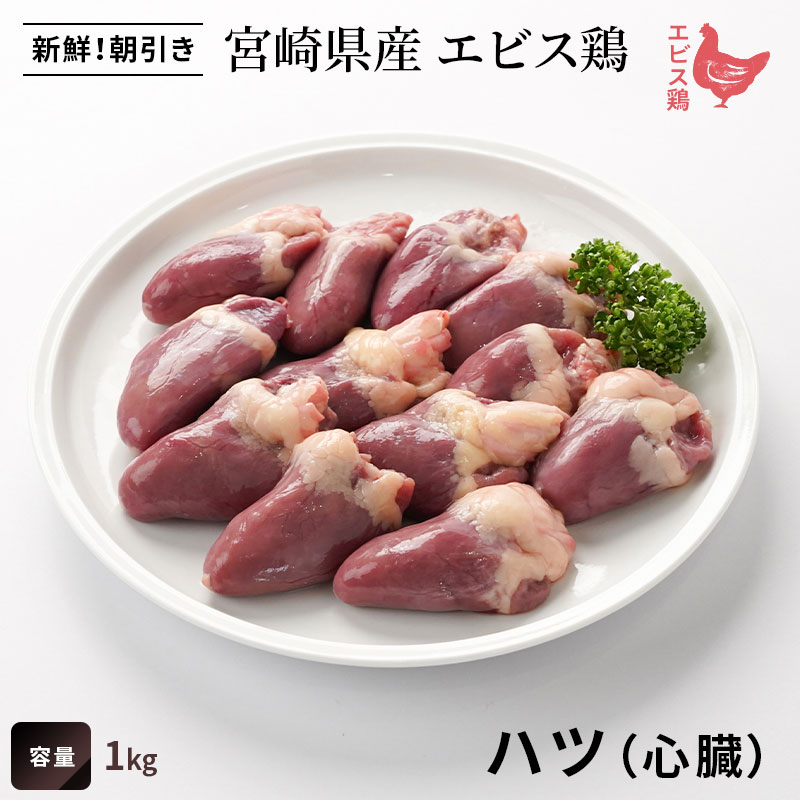 宮崎県産エビス鶏 ハツ(心臓) ※お一人様1kgまで