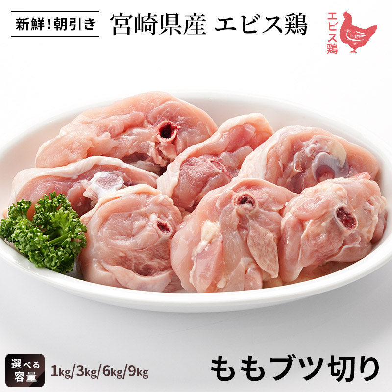 宮崎県産エビス鶏 ももブツ切り