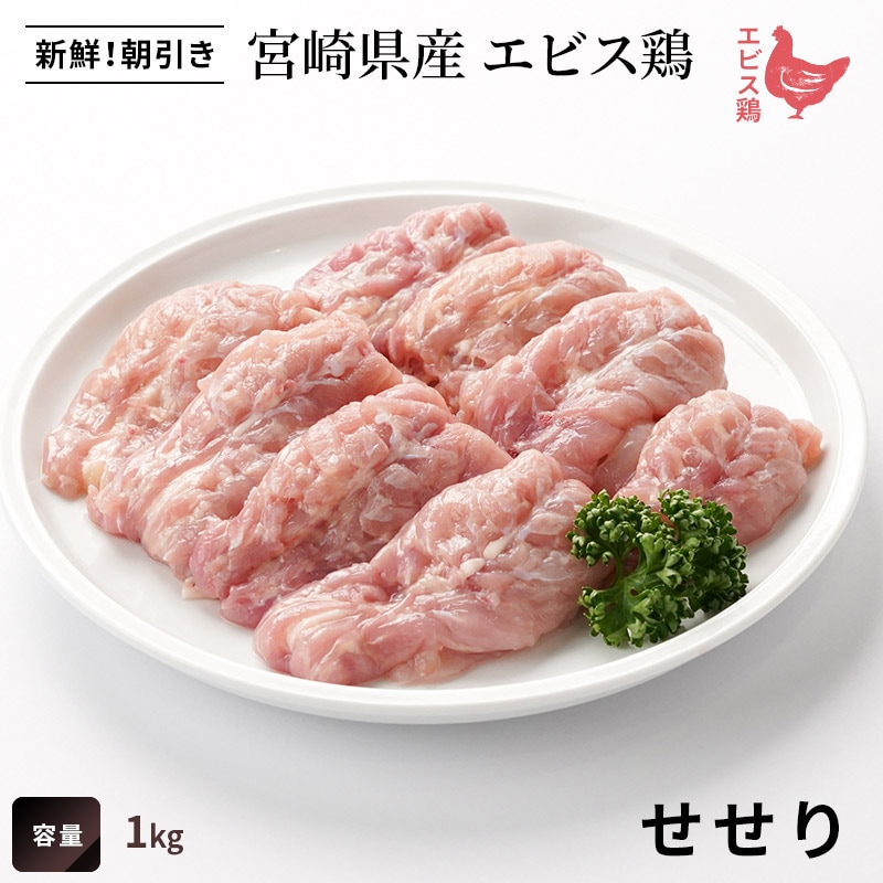 宮崎県産エビス鶏 せせり(1kg)｜エビス通販
